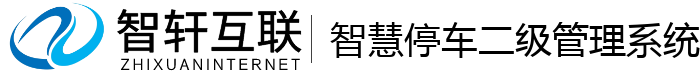 智慧停车二级管理系统